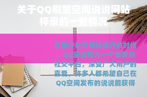 关于QQ刷赞空间说说网站梓豪的一些情况