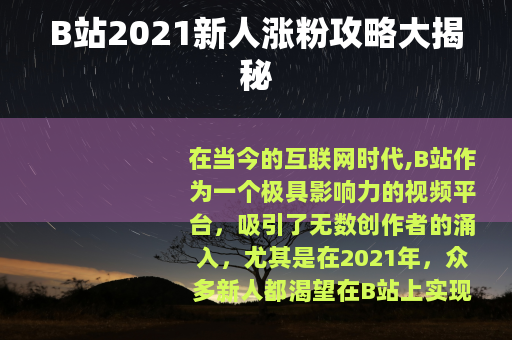 B站2021新人涨粉攻略大揭秘