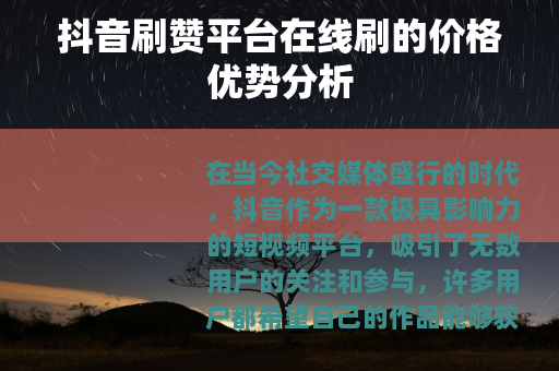 抖音刷赞平台在线刷的价格优势分析