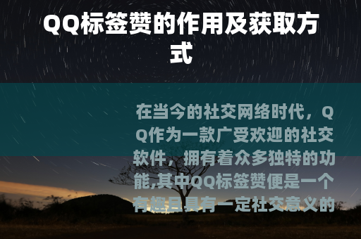 QQ标签赞的作用及获取方式