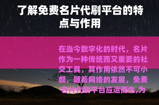 了解免费名片代刷平台的特点与作用