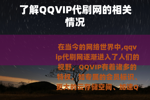 了解QQVIP代刷网的相关情况 了解QQVIP代刷网的相关情况