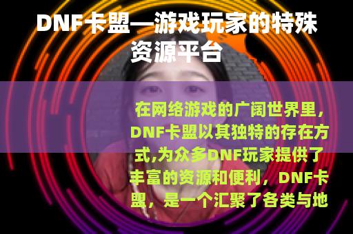 DNF卡盟—游戏玩家的特殊资源平台