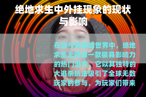 绝地求生中外挂现象的现状与影响