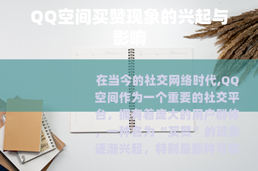QQ空间买赞现象的兴起与影响