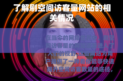 了解刷空间访客量网站的相关情况