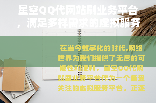 星空QQ代网站刷业务平台，满足多样需求的虚拟服务平台