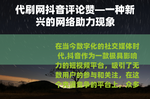 代刷网抖音评论赞—一种新兴的网络助力现象