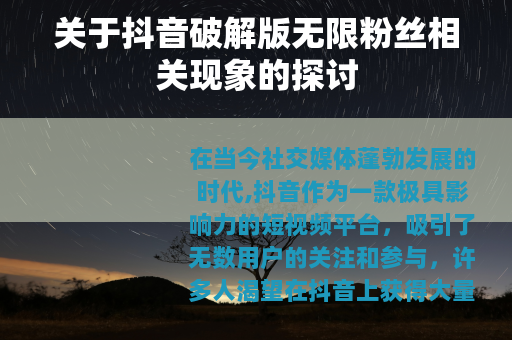 关于抖音破解版无限粉丝相关现象的探讨