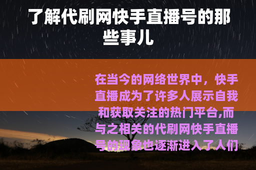 了解代刷网快手直播号的那些事儿