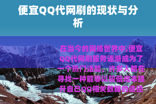 便宜QQ代网刷的现状与分析