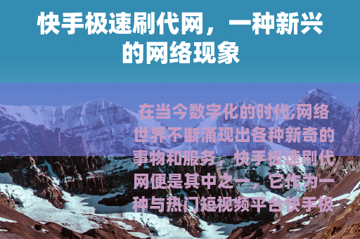 快手极速刷代网，一种新兴的网络现象