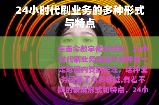 24小时代刷业务的多种形式与特点
