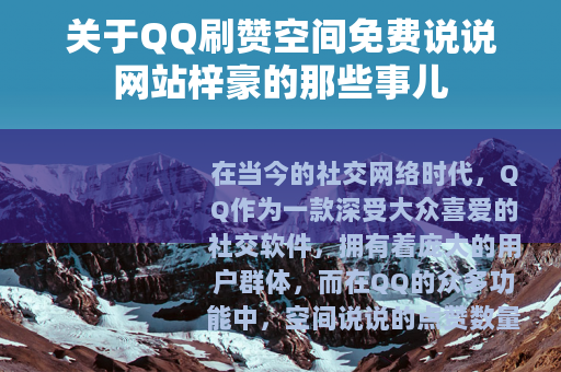 关于QQ刷赞空间免费说说网站梓豪的那些事儿