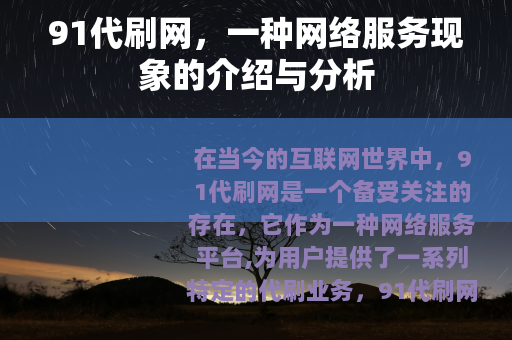 91代刷网，一种网络服务现象的介绍与分析