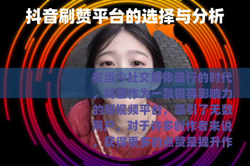 抖音刷赞平台的选择与分析