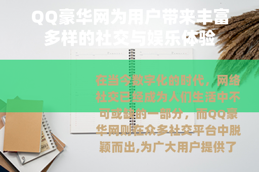 QQ豪华网为用户带来丰富多样的社交与娱乐体验