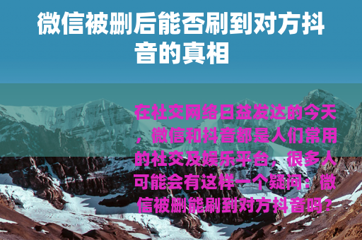 微信被删后能否刷到对方抖音的真相