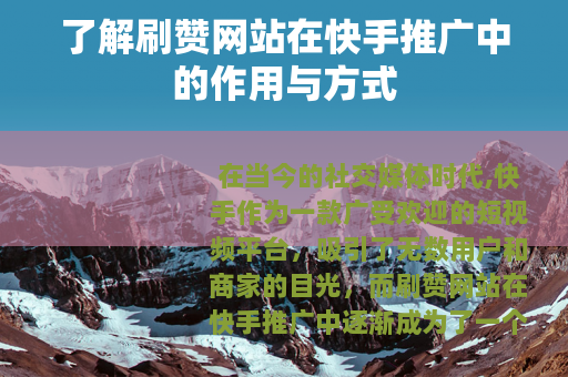 了解刷赞网站在快手推广中的作用与方式