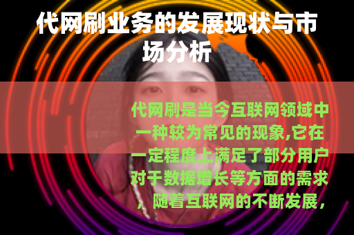 代网刷业务的发展现状与市场分析