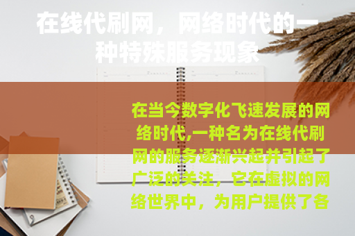 在线代刷网，网络时代的一种特殊服务现象