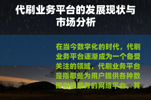 代刷业务平台的发展现状与市场分析 代刷业务平台的发展现状与市场分析