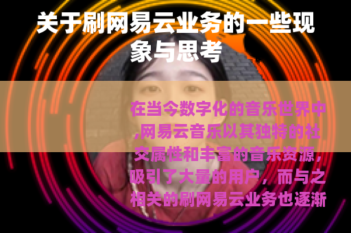 关于刷网易云业务的一些现象与思考