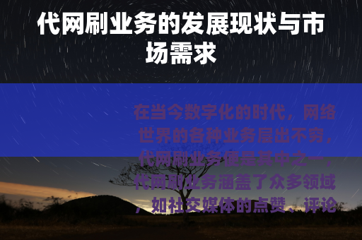 代网刷业务的发展现状与市场需求