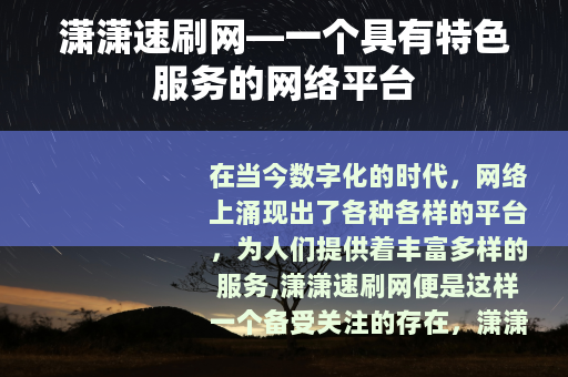 潇潇速刷网—一个具有特色服务的网络平台