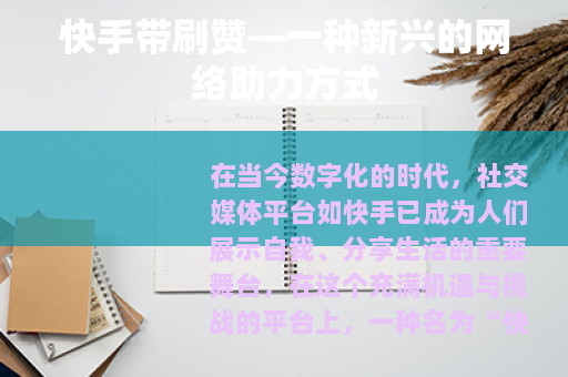 快手带刷赞—一种新兴的网络助力方式