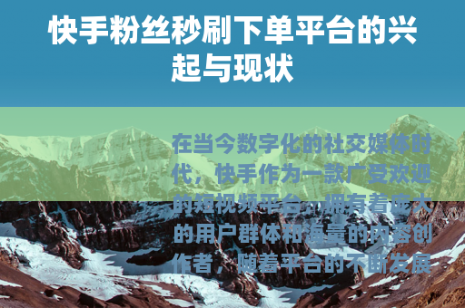 快手粉丝秒刷下单平台的兴起与现状