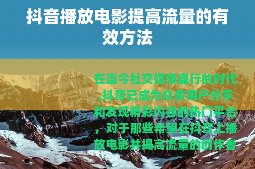 抖音播放电影提高流量的有效方法