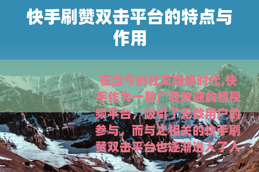 快手刷赞双击平台的特点与作用