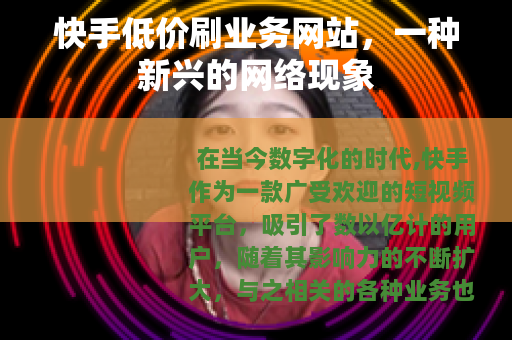 快手低价刷业务网站，一种新兴的网络现象