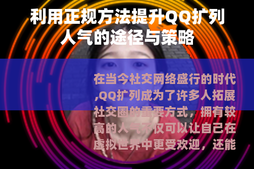 利用正规方法提升QQ扩列人气的途径与策略