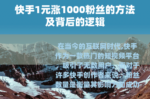 快手1元涨1000粉丝的方法及背后的逻辑