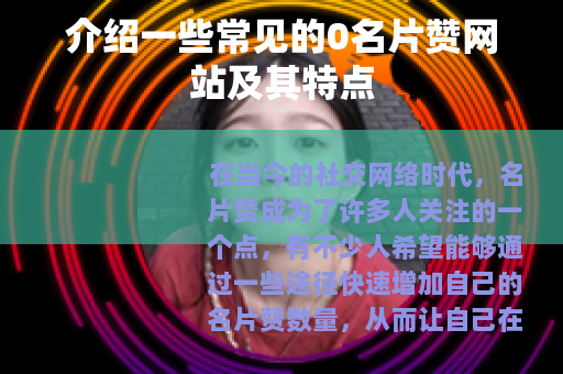 介绍一些常见的0名片赞网站及其特点