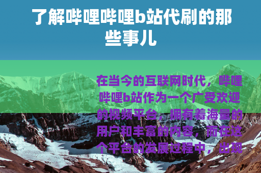 了解哔哩哔哩b站代刷的那些事儿