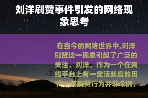 刘洋刷赞事件引发的网络现象思考