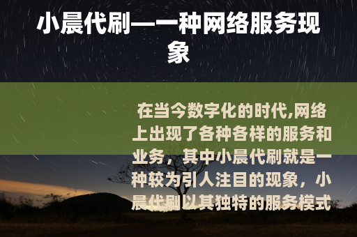 小晨代刷—一种网络服务现象 小晨代刷—一种网络服务现象