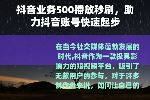 抖音业务500播放秒刷，助力抖音账号快速起步