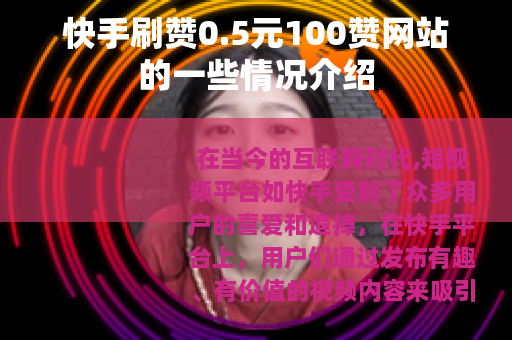 快手刷赞0.5元100赞网站的一些情况介绍