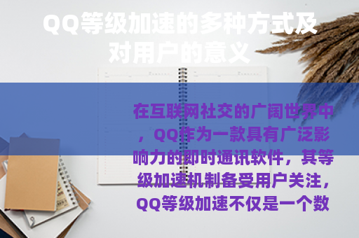 QQ等级加速的多种方式及对用户的意义