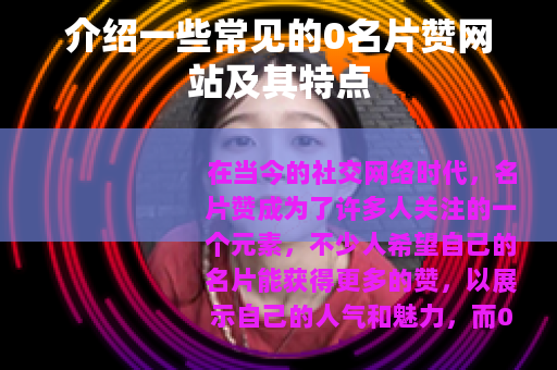 介绍一些常见的0名片赞网站及其特点
