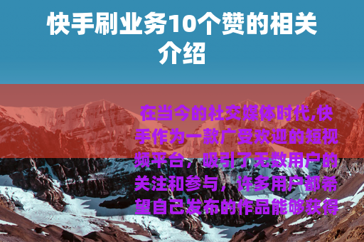 快手刷业务10个赞的相关介绍