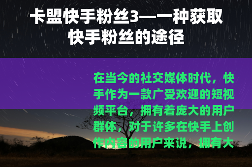 卡盟快手粉丝3—一种获取快手粉丝的途径 卡盟快手粉丝3—一种获取快手粉丝的途径