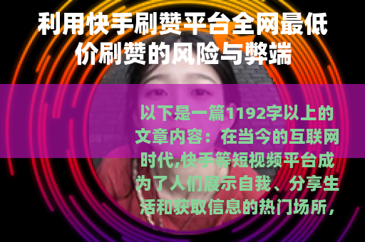 利用快手刷赞平台全网最低价刷赞的风险与弊端 利用快手刷赞平台全网最低价刷赞的风险与弊端