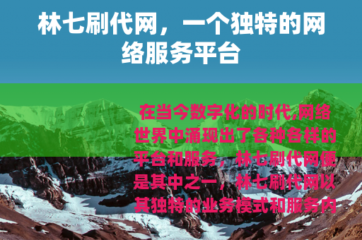 林七刷代网，一个独特的网络服务平台