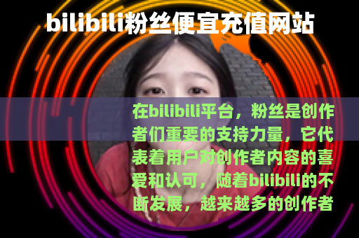 bilibili粉丝便宜充值网站