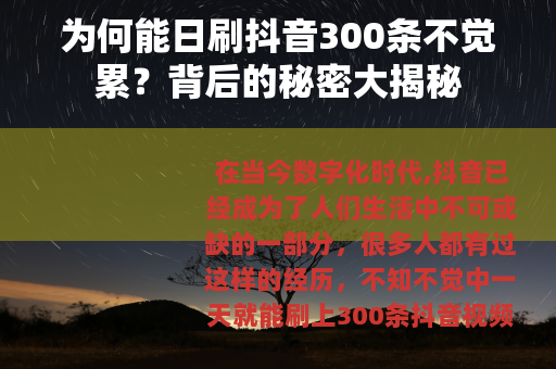 为何能日刷抖音300条不觉累？背后的秘密大揭秘
